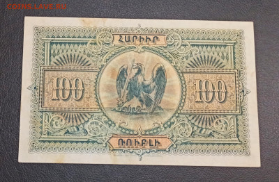 100 рублей 1919 года Армения до 18.11 в 22.20 мск - IMG_20201115_133308_copy_2309x1511