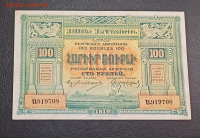 100 рублей 1919 года Армения до 18.11 в 22.20 мск - IMG_20201115_133249_copy_2309x1594