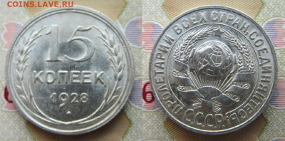 10-15-20 копеек 1928г - 15к 1928г_1-1