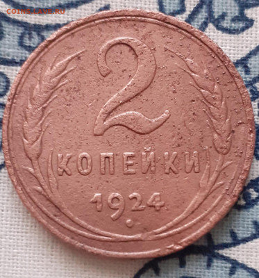 2 копейки 1924. До 21.11.2020 22:00 - 20201115_152647