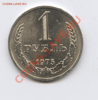 1 рубль 1975 года.До 27 сентября 2011г.До 22-01 по МСК - Изображение 2042