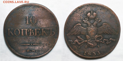 10 Копеек 1833 ем фх Состояние, до 16.11.2020 22:00 мсk - 10-1833