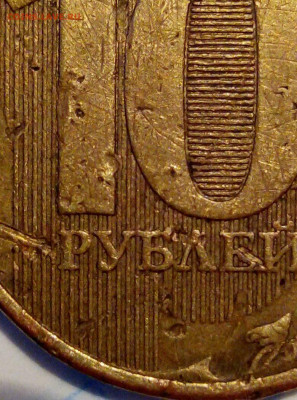 10 руб 2012. Шт. 2009? - i (5)