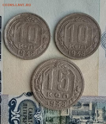 10 копеек 1938 -2 шт и 15 копеек 1938 до 19.11.20 в 22:00 мс - IMG_20201115_155507
