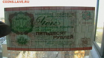 50 руб. 1976 г Чек для Военной торг до 21,11,20 по МСК 22-00 - IMGA0609.JPG