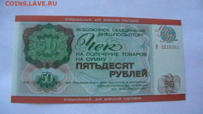 50 руб. 1976 г Чек для Военной торг до 21,11,20 по МСК 22-00 - IMGA0607.JPG