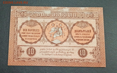 10 рублей 1919 года Грузия до 18.11 в 22.20 мск - IMG_20201115_164501_copy_2253x1399