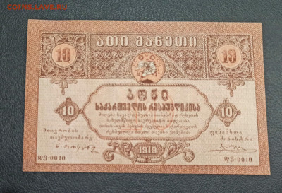 10 рублей 1919 года Грузия до 18.11 в 22.20 мск - IMG_20201115_164438_copy_2253x1535