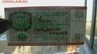 20 руб. 1976 г Чек для Военной торг до 21,11,20 по МСК 22-0 - IMGA0612.JPG