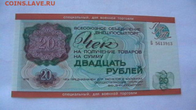 20 руб. 1976 г Чек для Военной торг до 21,11,20 по МСК 22-0 - IMGA0604.JPG
