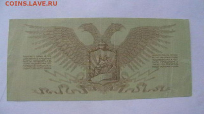 10 руб. 1919 г Юденич Полевое казн до 21,11,20 по МСК 22-00 - IMGA0152.JPG