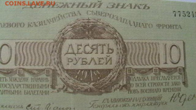 10 руб. 1919 г Юденич Полевое казн до 21,11,20 по МСК 22-00 - IMGA0151.JPG
