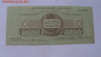 10 руб. 1919 г Юденич Полевое казн до 21,11,20 по МСК 22-00 - IMGA0150.JPG