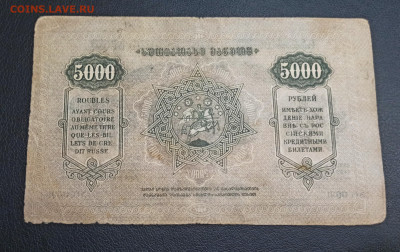 5000 рублей 1921 года Грузия до 18.11 в 22.20 мск - IMG_20201115_165425_copy_2613x1643