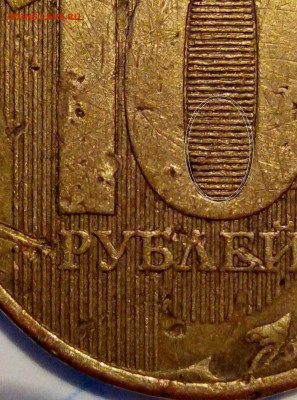 10 руб 2012. Шт. 2009? - i (5)