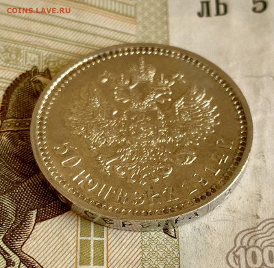 50 копеек, 1914 год. Штемпельный блеск - F4B8F50D-A720-4464-AD3F-FFE741250921