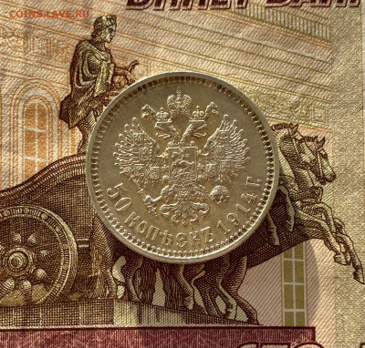50 копеек, 1914 год. Штемпельный блеск - 62EF39EF-296D-4681-B399-58FD37339409
