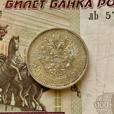 50 копеек, 1914 год. Штемпельный блеск - B55A2DE6-40B8-4E3F-AAF3-26D01370F1FC
