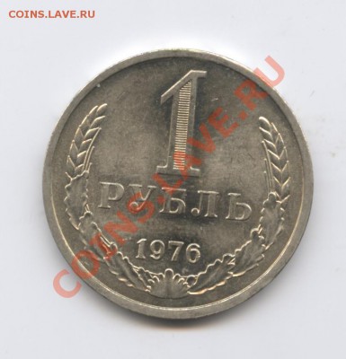 1 рубль 1976 года.До 27 сентября 2011г.До 22-01 по МСК - Изображение 2044