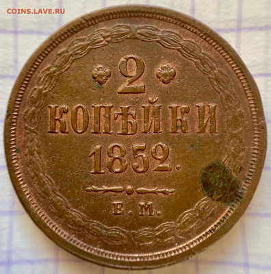 2 копейки, 1852 год. - 04E39EAC-49FA-43F1-8FB2-DC8E07A38ED5