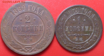 2 копейки и 1 копейка 1869 года. До 17.11.2020 - DSC08111.JPG
