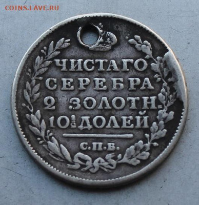 Полтина 1817 год.с дыркой . - IMG_4506.JPG