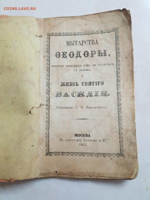жизнь святого Василия и мытарства Феодоры до 19.11. - 20200310_203734