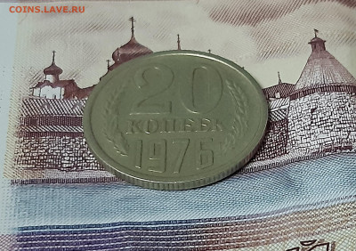 20 копеек 1976 г.СССР до 18.11.20 в 23-00 по мск - 20201115_175327
