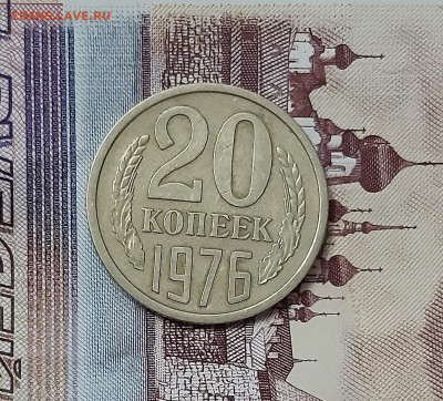 20 копеек 1976 г.СССР до 18.11.20 в 23-00 по мск - 20201115_175116