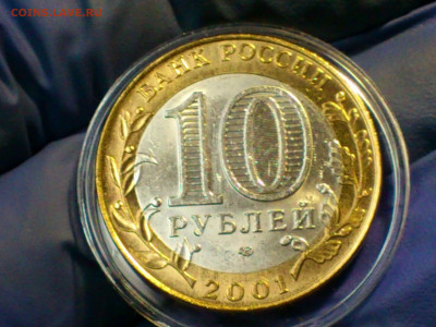 2001г. 10 рублей Гагарин СПМД (aUnc-UNC, яркий) до 21го - 15.JPG