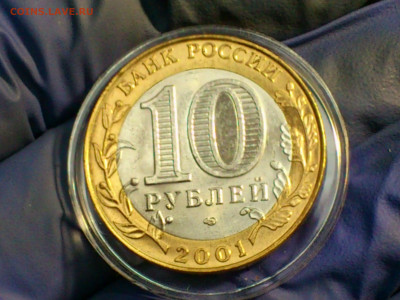 2001г. 10 рублей Гагарин СПМД (aUnc-UNC, яркий) до 21го - 14.JPG