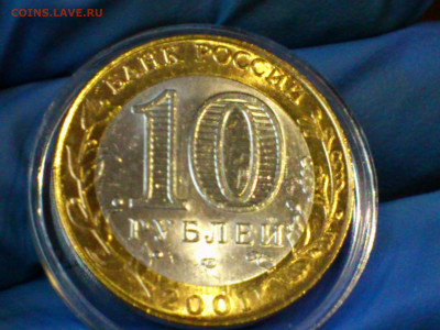 2001г. 10 рублей Гагарин СПМД (aUnc-UNC, яркий) до 21го - 08.JPG