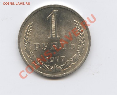 1 рубль 1977 года.До 27 сентября 2011г.До 22-01 по МСК - Изображение 2046
