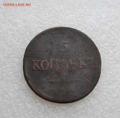 3 копейки 1844 и 5 копеек 1835  до 19.11.2020 в 22.00 - DSC_0086.JPG