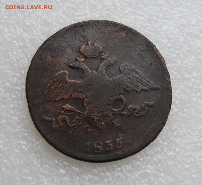 3 копейки 1844 и 5 копеек 1835  до 19.11.2020 в 22.00 - DSC_0088.JPG