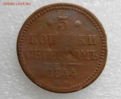 3 копейки 1844 и 5 копеек 1835  до 19.11.2020 в 22.00 - DSC_0130.JPG