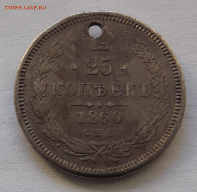 25 коп 1860г. с монисто до 17.11.20г. до 22-00 по мск. - DSCN0862.JPG