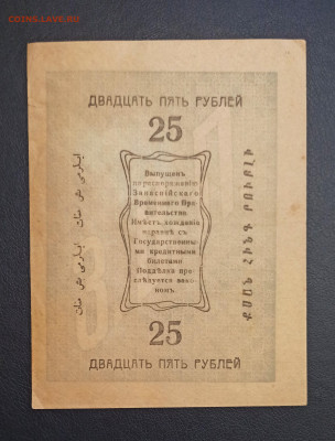 25 рублей 1919 года Асхабад до 18.11 в 22.20 мск - IMG_20201115_183031_copy_2588x3403