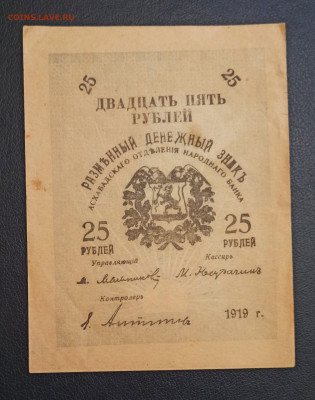 25 рублей 1919 года Асхабад до 18.11 в 22.20 мск - IMG_20201115_183003_copy_2588x3283