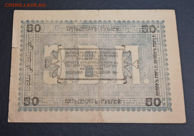50 рублей 1919 года Асхабад до 18.11 в 22.20 мск - IMG_20201115_183506_copy_2562x1793