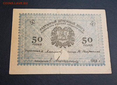 50 рублей 1919 года Асхабад до 18.11 в 22.20 мск - IMG_20201115_183435_copy_2562x1864