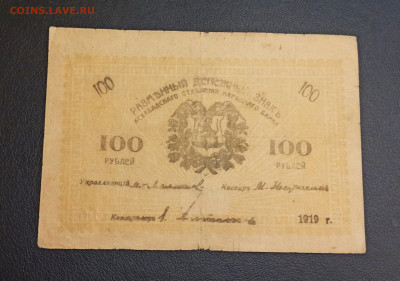 100 рублей 1919 года Асхабад до 18.11 в 22.20 мск - IMG_20201115_184316_copy_2517x1766