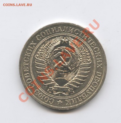 1 рубль 1979 года.До 27 сентября 2011г.До 22-01 по МСК - Изображение 2051