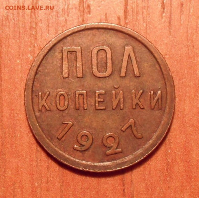 Полкопейки 1927 года, AUNC. До 16.11.2020 г. - SDC19645.JPG