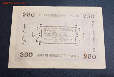 250 рублей 1919 года Асхабад до 18.11 в 22.20 мск - IMG_20201115_184714_copy_3506x2366
