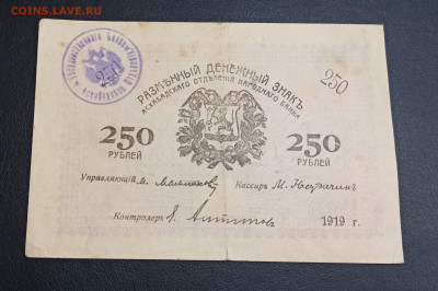 250 рублей 1919 года Асхабад до 18.11 в 22.20 мск - IMG_20201115_184649_copy_3506x2334