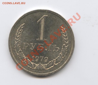 1 рубль 1979 года.До 27 сентября 2011г.До 22-01 по МСК - Изображение 2050