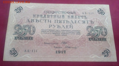 250 рублей 1917 год - dDieyy6HO34