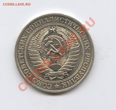 1 рубль 1981 года.До 27 сентября 2011г.До 22-01 по МСК - Изображение 2053