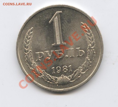 1 рубль 1981 года.До 27 сентября 2011г.До 22-01 по МСК - Изображение 2052